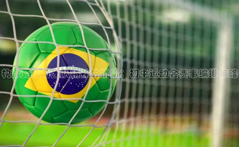 构建竞技与团队精神的桥梁：初中运动会赛事编排策略