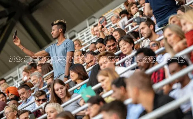 2023年度运动赛事时间表：你的运动时刻与精彩赛事一览