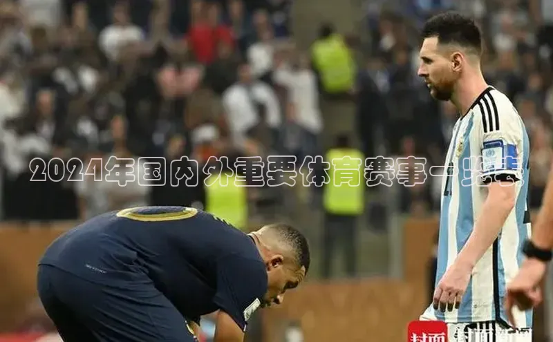 2024年国内外重要体育赛事一览表
