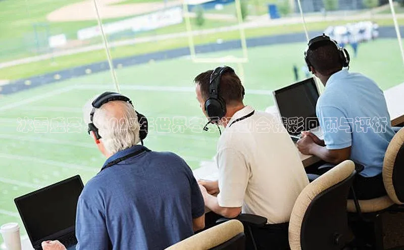 冰雪盛宴：2023年世界冬季运动会精彩回顾与评析