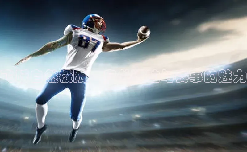 飞跃自然极限：户外运动与赛事的魅力