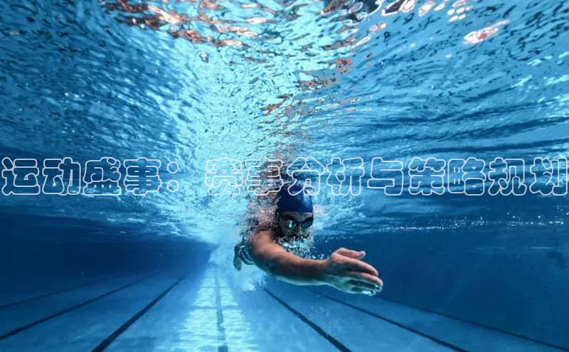 运动盛事：赛事分析与策略规划