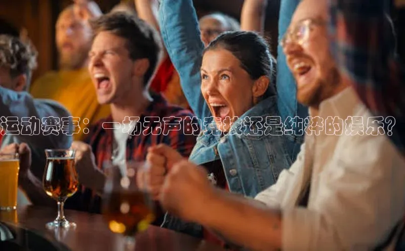 运动赛事：一场无声的竞技还是纯粹的娱乐？