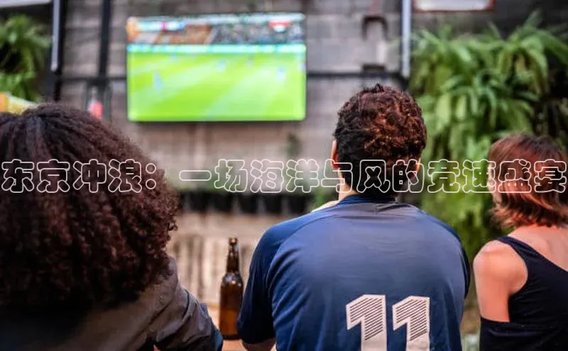 东京冲浪：一场海洋与风的竞速盛宴