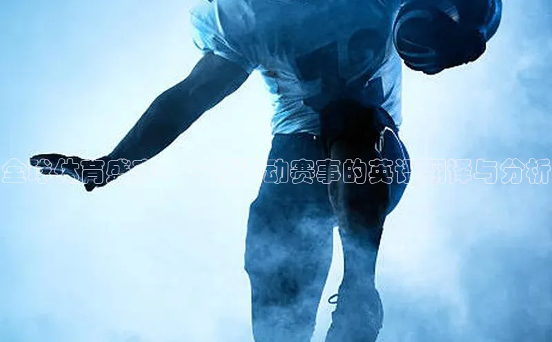全球体育盛事：一项运动赛事的英语翻译与分析