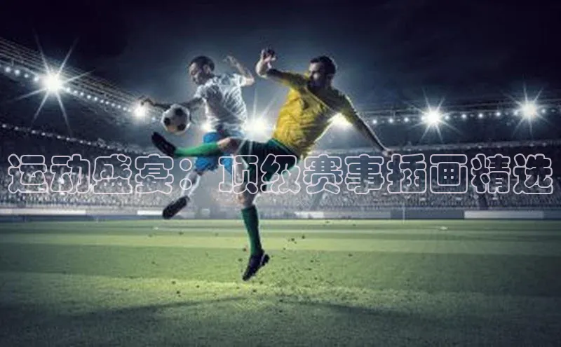 运动盛宴：顶级赛事插画精选