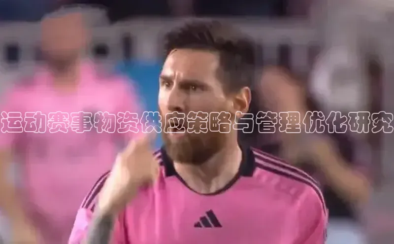 运动赛事物资供应策略与管理优化研究