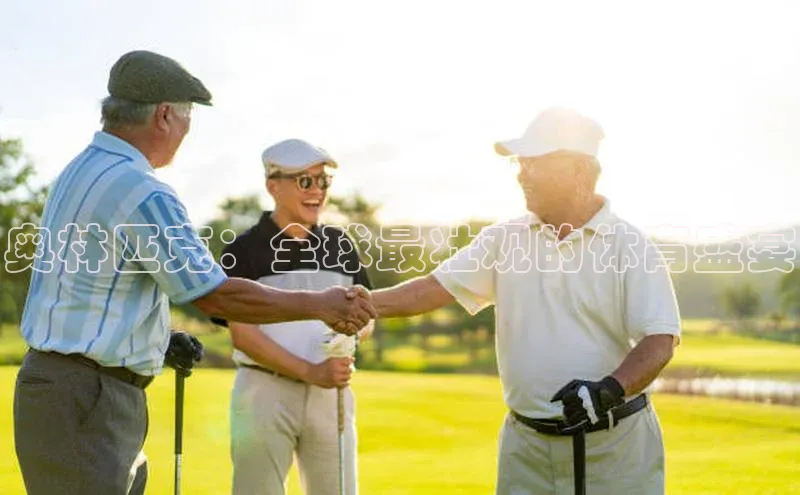 奥林匹克：全球最壮观的体育盛宴