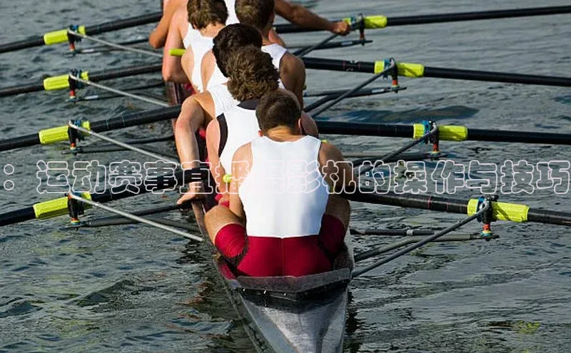 ：运动赛事直播摄影机的操作与技巧