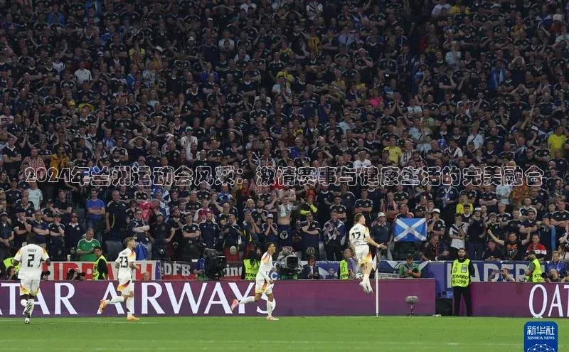 2024年兰州运动会风采：激情赛事与健康生活的完美融合