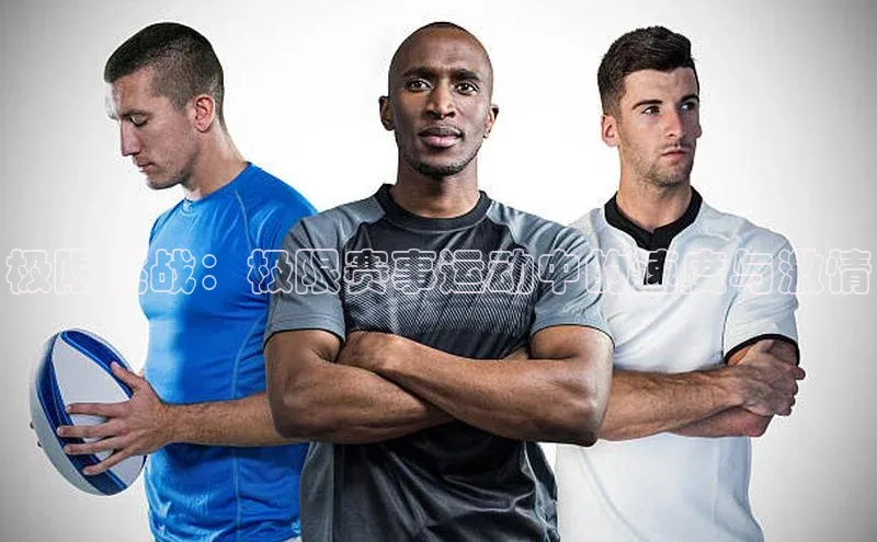 极限挑战：极限赛事运动中的速度与激情