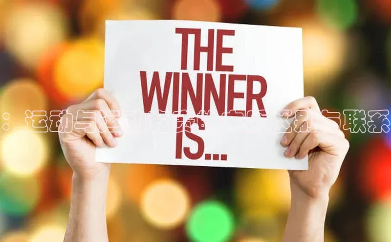 ：运动与运动竞赛的本质区别与联系