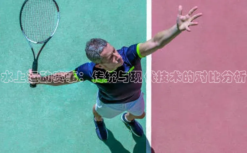 水上运动赛事：传统与现代技术的对比分析