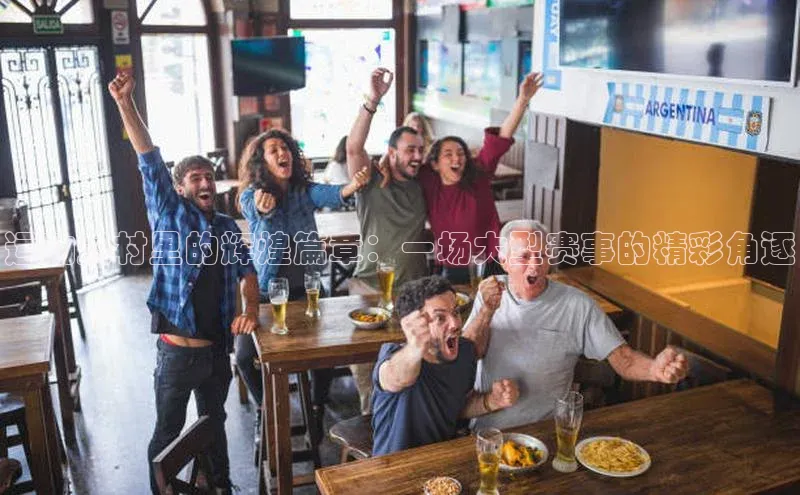 运动员村里的辉煌篇章：一场大型赛事的精彩角逐