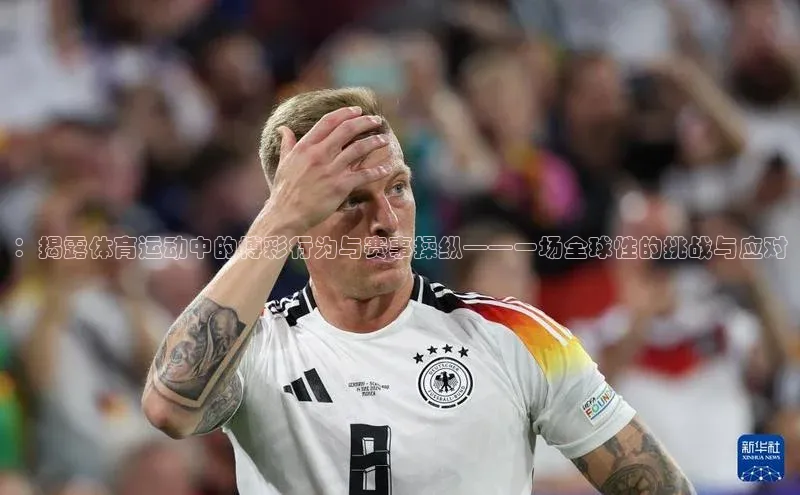 ：揭露体育运动中的博彩行为与赛事操纵——一场全球性的挑战与应对