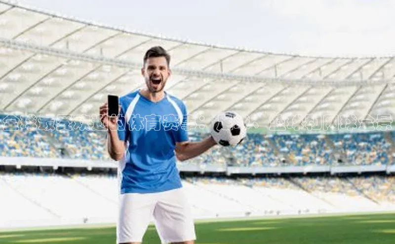 全球最受欢迎的体育赛事：足球、篮球和网球全景