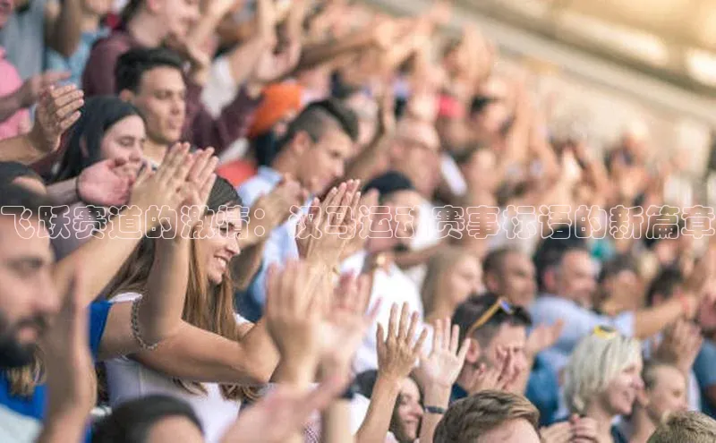 飞跃赛道的激情：汉马运动赛事标语的新篇章