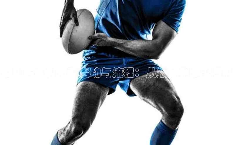 运动赛事的精彩启动与流程：从报名到颁奖典礼