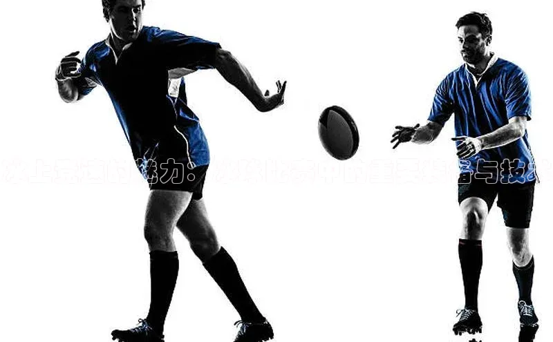 冰上竞速的魅力：冰球比赛中的重要装备与技术