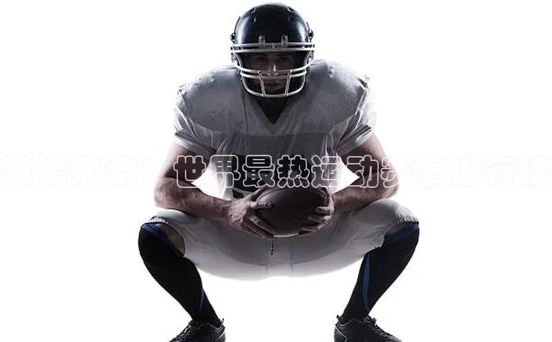 激情燃烧：世界最热运动赛事排行榜