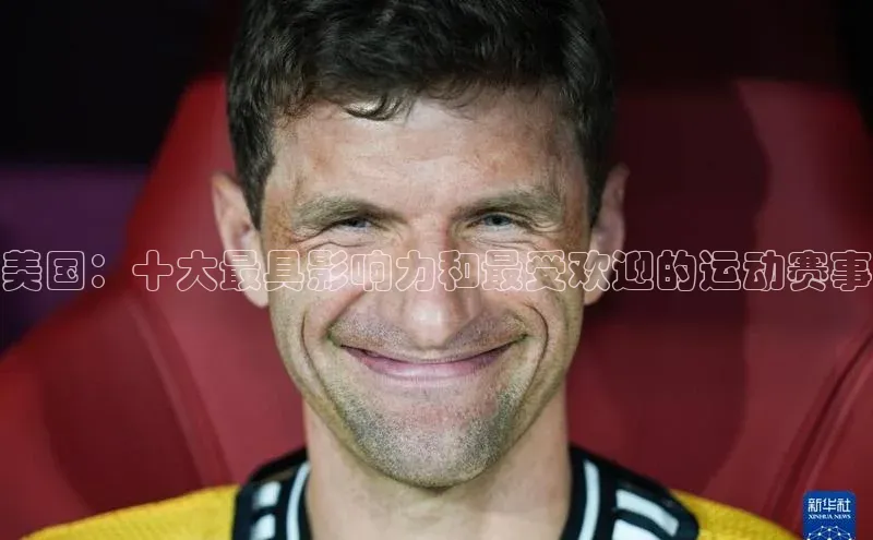 美国：十大最具影响力和最受欢迎的运动赛事