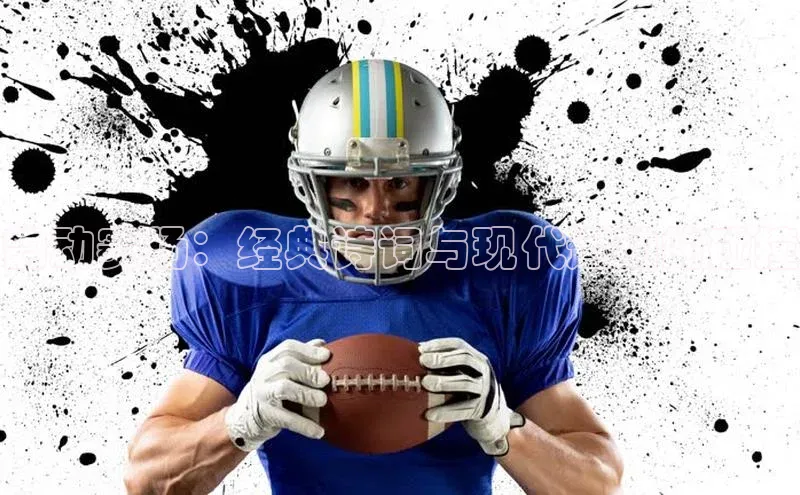 韵动赛场：经典诗词与现代运动的碰撞