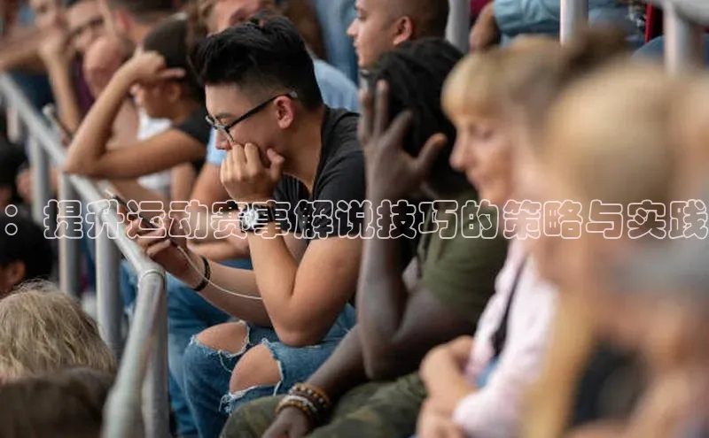 ：提升运动赛事解说技巧的策略与实践