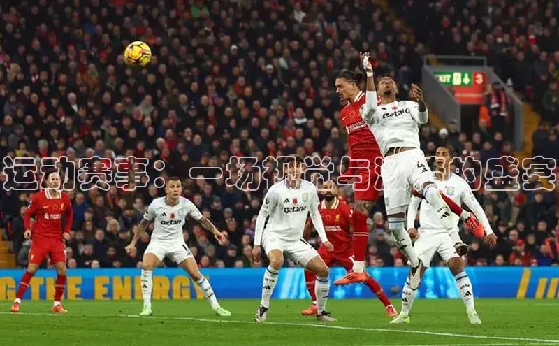 运动赛事：一场视觉与激情的盛宴