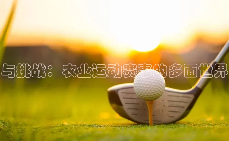与挑战：农业运动赛事的多面世界
