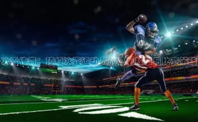 冰雪传奇：顶级冰壶运动员的幕后故事与比赛策略