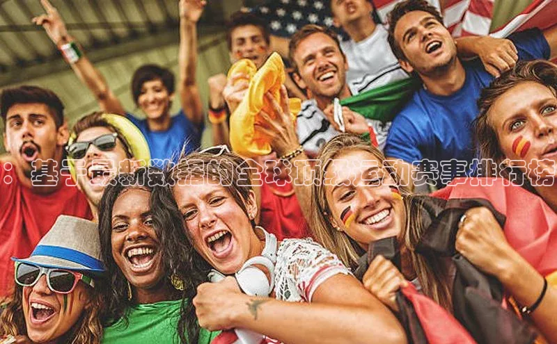 ：基于最新数据的全球顶级运动赛事排行榜