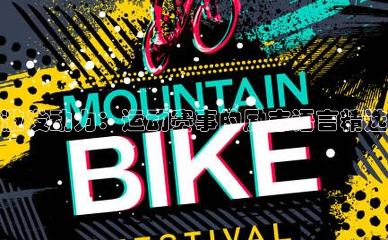 激发动力：运动赛事的励志语言精选