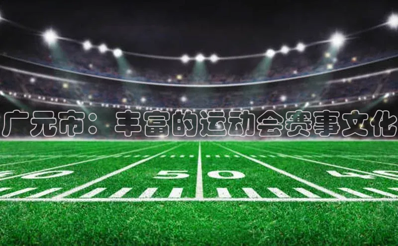 广元市：丰富的运动会赛事文化