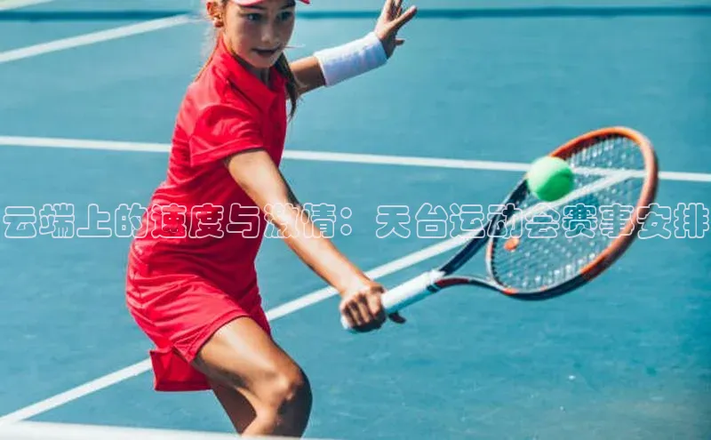 云端上的速度与激情：天台运动会赛事安排