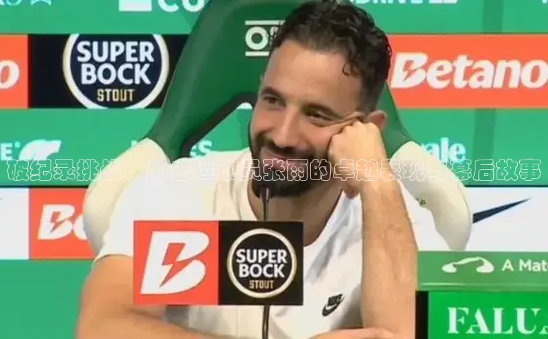 破纪录挑战：射击运动员张雨的卓越表现与幕后故事