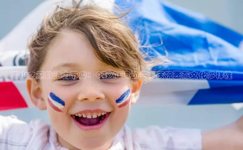 雪山之巅的活力节奏：QZONE运动赛事庆祝西藏文化多样性