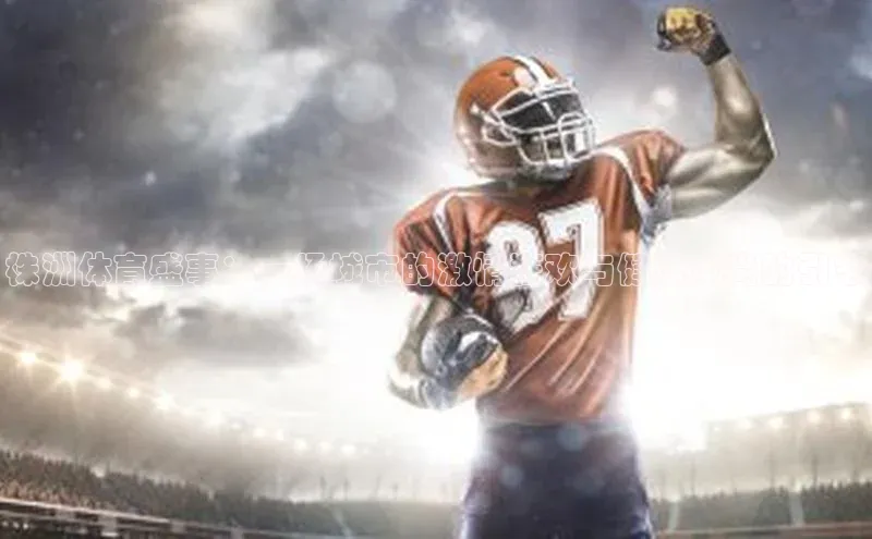 株洲体育盛事：一场城市的激情狂欢与健康风尚的引领