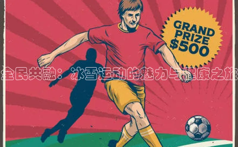 全民共融：冰雪运动的魅力与健康之旅