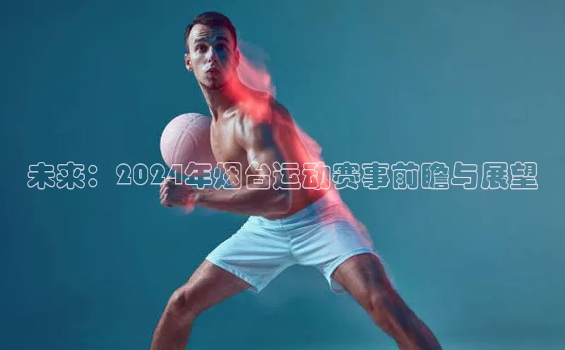 未来：2024年烟台运动赛事前瞻与展望