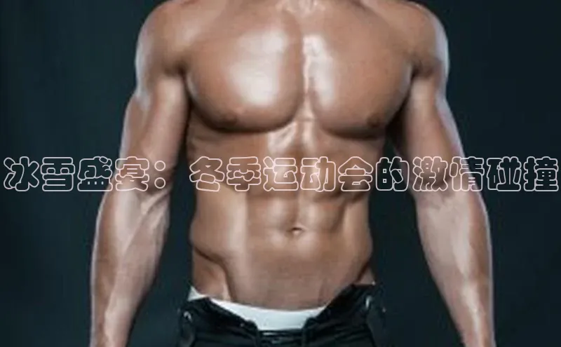 冰雪盛宴：冬季运动会的激情碰撞