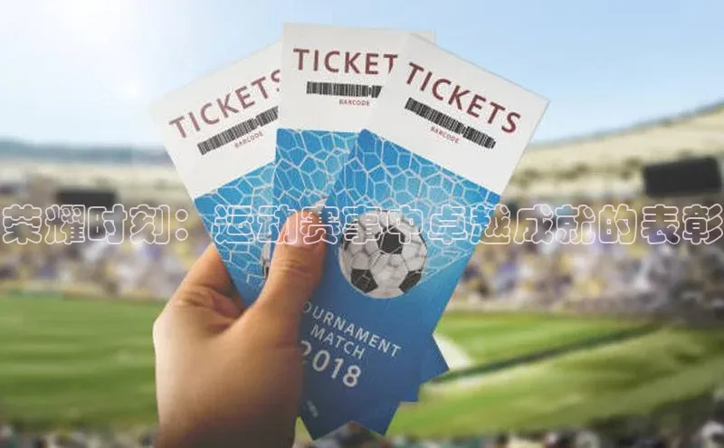 荣耀时刻：运动赛事中卓越成就的表彰