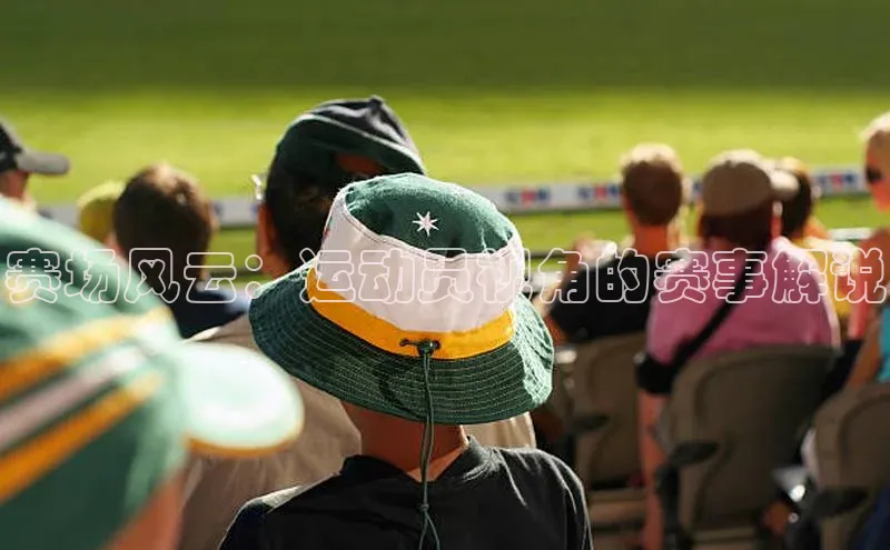赛场风云：运动员视角的赛事解说