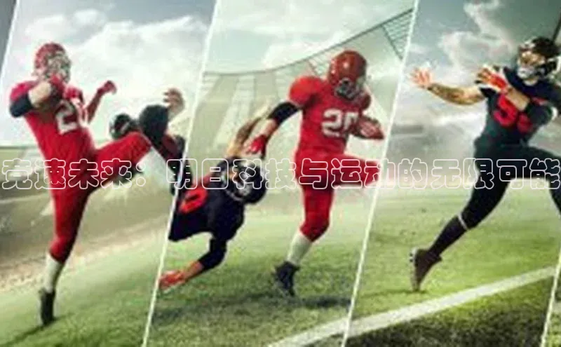 竞速未来：明日科技与运动的无限可能