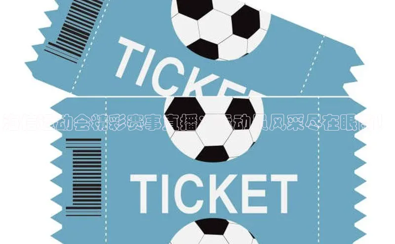 海信运动会精彩赛事直播：运动员风采尽在眼前！