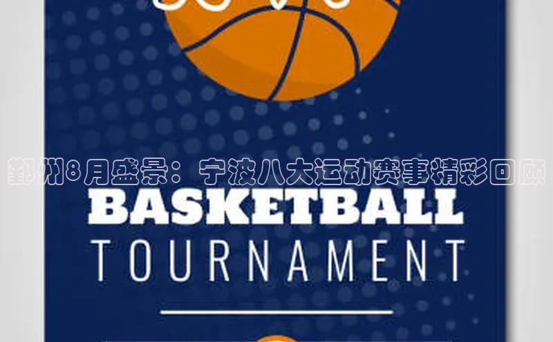 鄞州8月盛景：宁波八大运动赛事精彩回顾