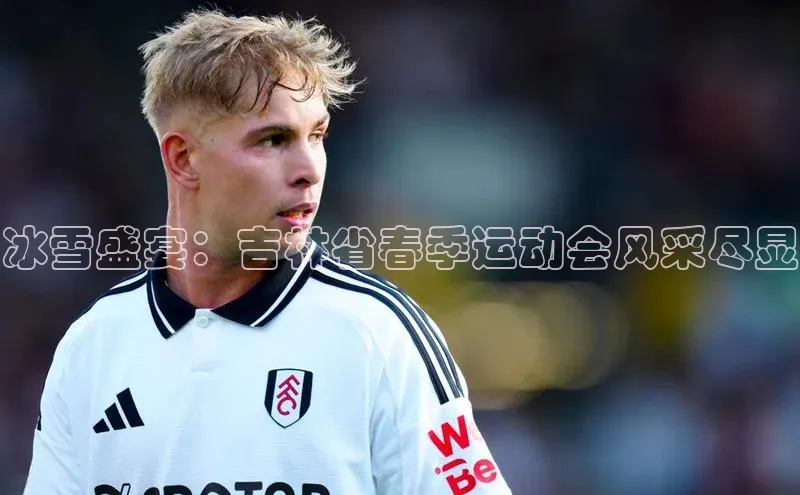 冰雪盛宴：吉林省春季运动会风采尽显