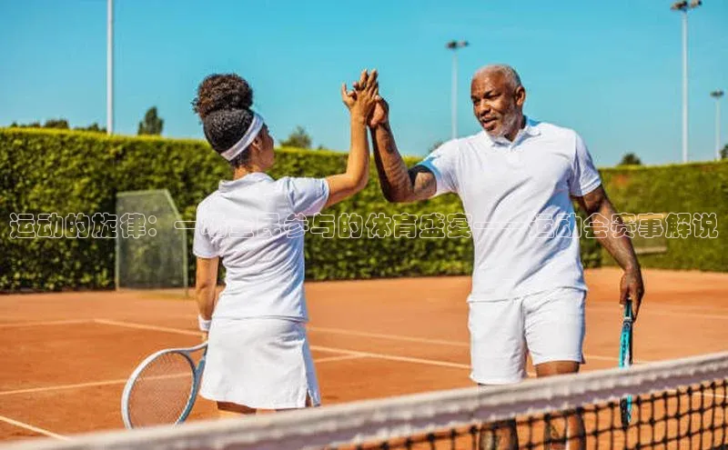 运动的旋律：一场全民参与的体育盛宴——运动会赛事解说