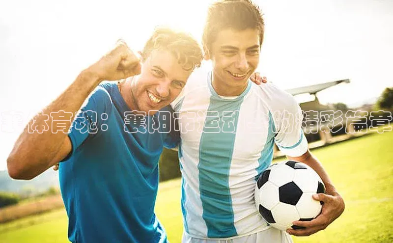 襄体育魂：襄阳市运动会的精彩篇章