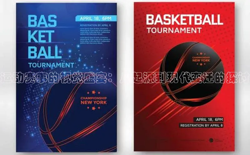 运动赛事的视觉盛宴：从起源到现代变迁的探讨