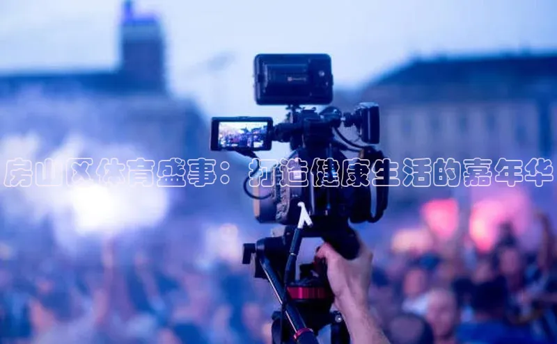 房山区体育盛事：打造健康生活的嘉年华